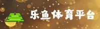 乐鱼网页版怎么登录？直达官方安全入口